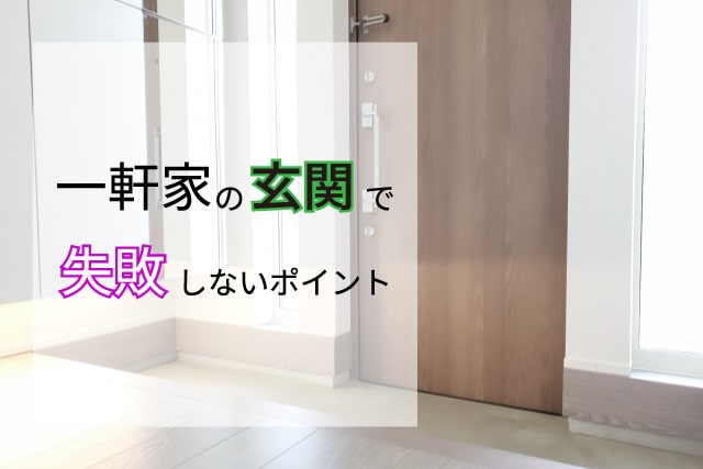 一軒家の玄関で失敗しない為に！考慮しておくべきポイントをご紹介！