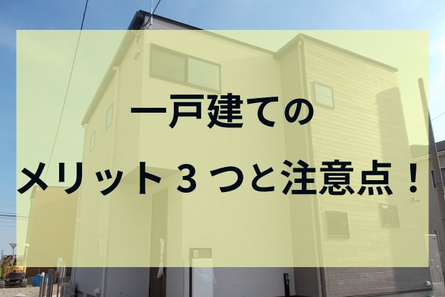 一戸建てをご購入前に読んで！一戸建てのメリットと気を付けるべきポイントをお教えします！